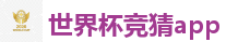 2026 FIFA 世界杯(竞彩)官方中文站